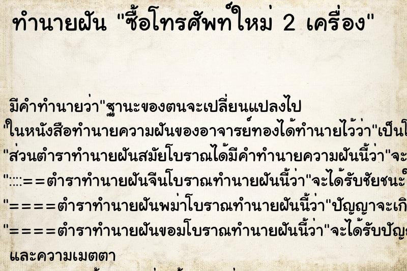 ทำนายฝัน ซื้อโทรศัพท์ใหม่ 2 เครื่อง